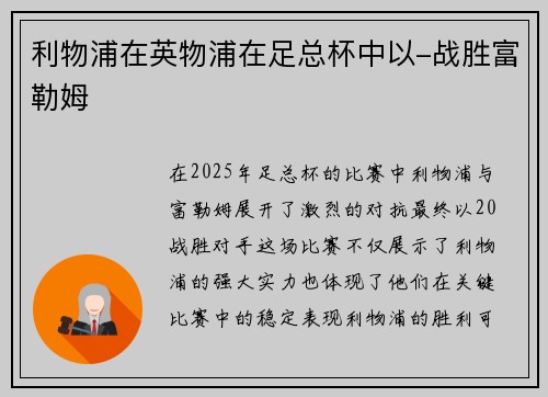 利物浦在英物浦在足总杯中以-战胜富勒姆