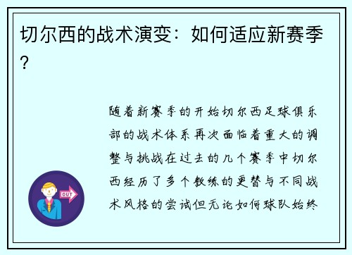 切尔西的战术演变：如何适应新赛季？