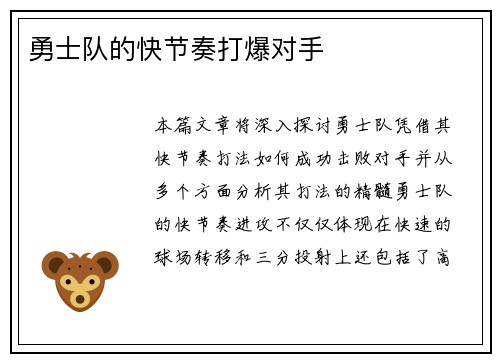 勇士队的快节奏打爆对手