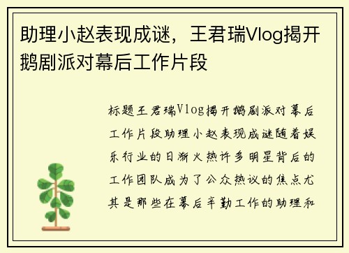 助理小赵表现成谜，王君瑞Vlog揭开鹅剧派对幕后工作片段