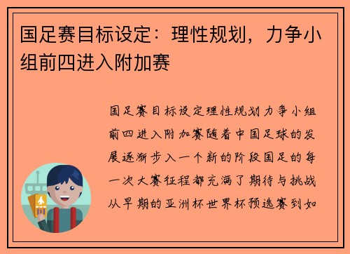 国足赛目标设定：理性规划，力争小组前四进入附加赛