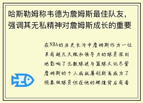 哈斯勒姆称韦德为詹姆斯最佳队友，强调其无私精神对詹姆斯成长的重要作用