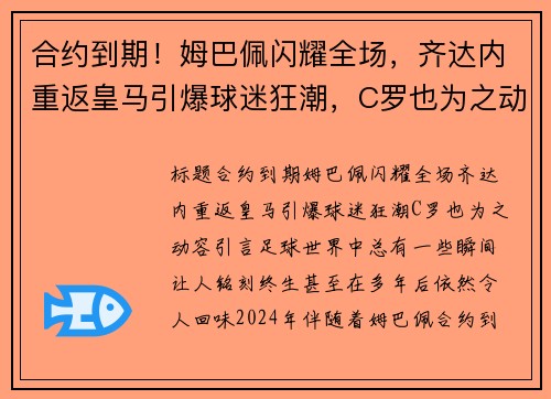 合约到期！姆巴佩闪耀全场，齐达内重返皇马引爆球迷狂潮，C罗也为之动容