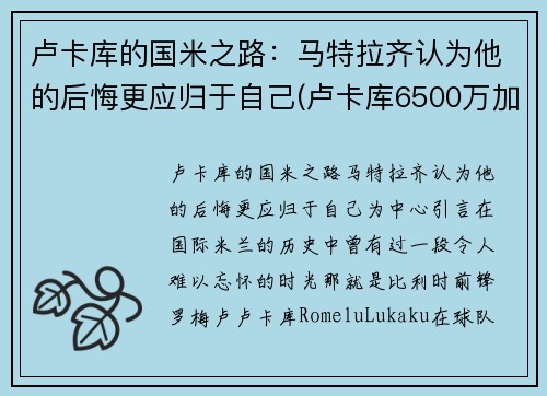 卢卡库的国米之路：马特拉齐认为他的后悔更应归于自己(卢卡库6500万加盟国米)