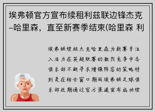 埃弗顿官方宣布续租利兹联边锋杰克-哈里森，直至新赛季结束(哈里森 利兹联)