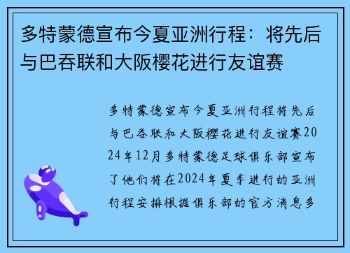 多特蒙德宣布今夏亚洲行程：将先后与巴吞联和大阪樱花进行友谊赛