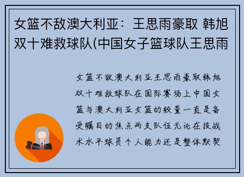女篮不敌澳大利亚：王思雨豪取 韩旭双十难救球队(中国女子篮球队王思雨)