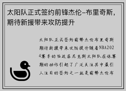 太阳队正式签约前锋杰伦-布里奇斯，期待新援带来攻防提升