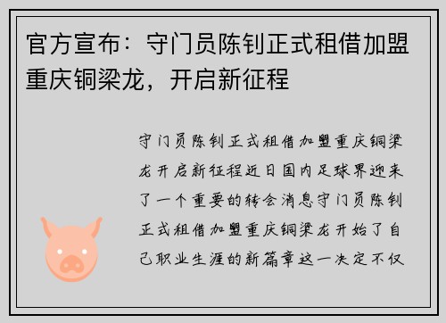 官方宣布：守门员陈钊正式租借加盟重庆铜梁龙，开启新征程