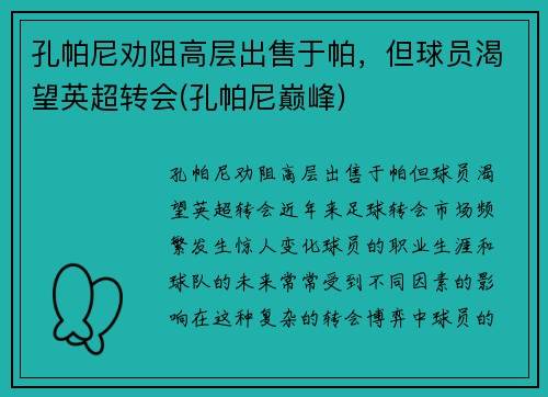 孔帕尼劝阻高层出售于帕，但球员渴望英超转会(孔帕尼巅峰)