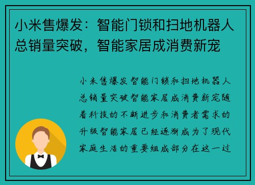 小米售爆发：智能门锁和扫地机器人总销量突破，智能家居成消费新宠