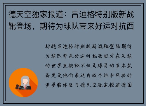 德天空独家报道：吕迪格特别版新战靴登场，期待为球队带来好运对抗西班牙！