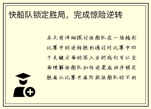 快船队锁定胜局，完成惊险逆转