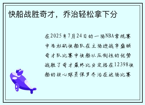 快船战胜奇才，乔治轻松拿下分