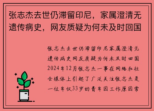 张志杰去世仍滞留印尼，家属澄清无遗传病史，网友质疑为何未及时回国