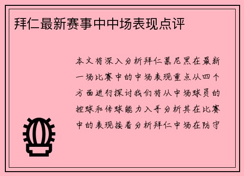 拜仁最新赛事中中场表现点评