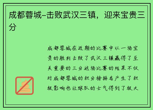 成都蓉城-击败武汉三镇，迎来宝贵三分
