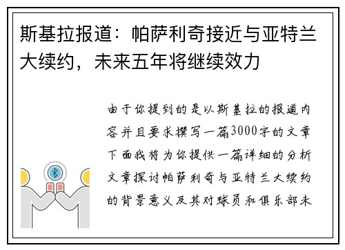 斯基拉报道：帕萨利奇接近与亚特兰大续约，未来五年将继续效力