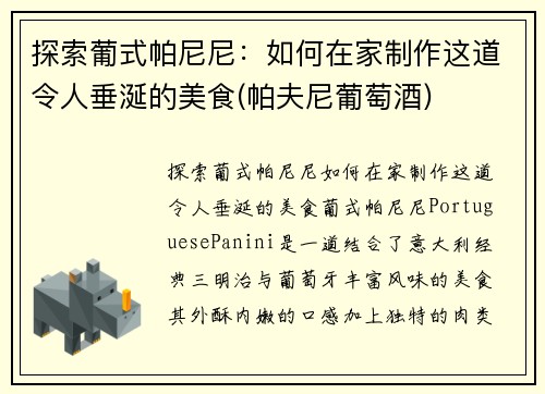 探索葡式帕尼尼：如何在家制作这道令人垂涎的美食(帕夫尼葡萄酒)