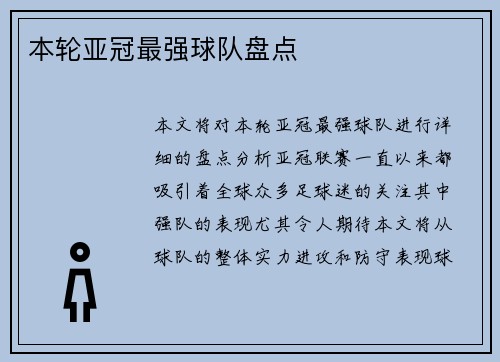 本轮亚冠最强球队盘点