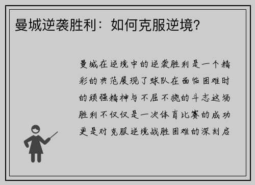 曼城逆袭胜利：如何克服逆境？