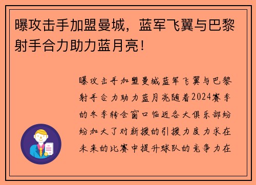 曝攻击手加盟曼城，蓝军飞翼与巴黎射手合力助力蓝月亮！