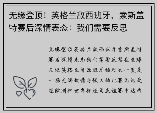 无缘登顶！英格兰敌西班牙，索斯盖特赛后深情表态：我们需要反思