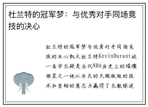 杜兰特的冠军梦：与优秀对手同场竞技的决心