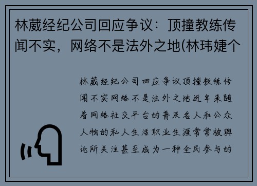 林葳经纪公司回应争议：顶撞教练传闻不实，网络不是法外之地(林玮婕个人资料32岁)