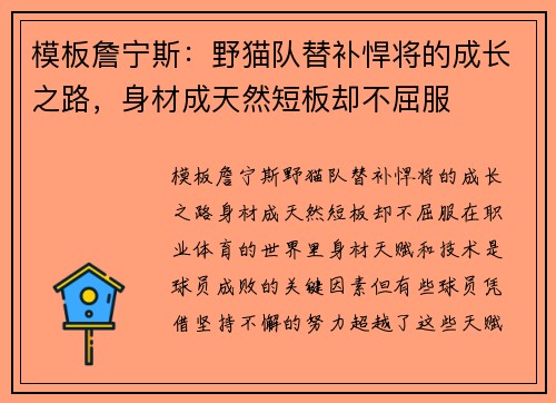 模板詹宁斯：野猫队替补悍将的成长之路，身材成天然短板却不屈服