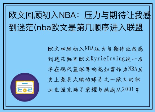 欧文回顾初入NBA：压力与期待让我感到迷茫(nba欧文是第几顺序进入联盟的)