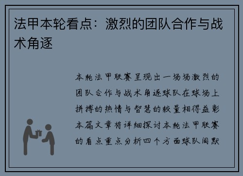 法甲本轮看点：激烈的团队合作与战术角逐