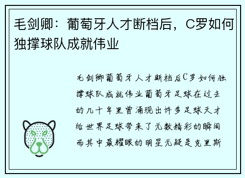 毛剑卿：葡萄牙人才断档后，C罗如何独撑球队成就伟业