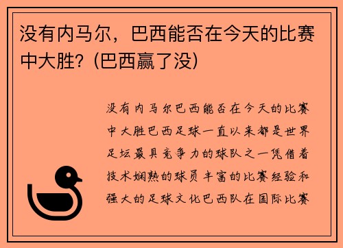 没有内马尔，巴西能否在今天的比赛中大胜？(巴西赢了没)