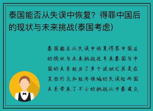 泰国能否从失误中恢复？得罪中国后的现状与未来挑战(泰国考虑)