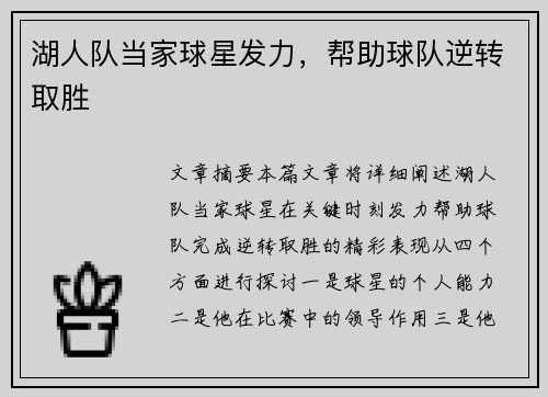 湖人队当家球星发力，帮助球队逆转取胜