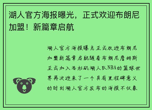 湖人官方海报曝光，正式欢迎布朗尼加盟！新篇章启航