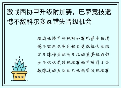激战西协甲升级附加赛，巴萨竞技遗憾不敌科尔多瓦错失晋级机会