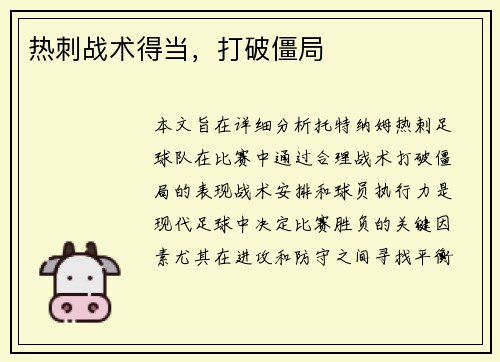 热刺战术得当，打破僵局