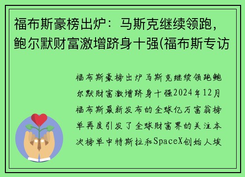 福布斯豪榜出炉：马斯克继续领跑，鲍尔默财富激增跻身十强(福布斯专访)
