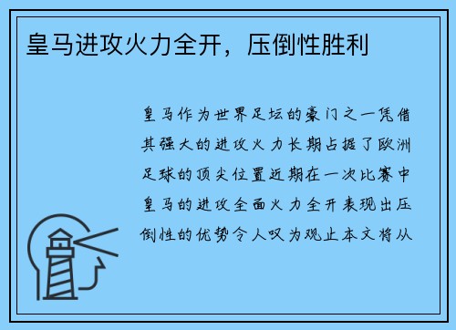 皇马进攻火力全开，压倒性胜利