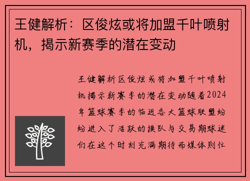 王健解析：区俊炫或将加盟千叶喷射机，揭示新赛季的潜在变动