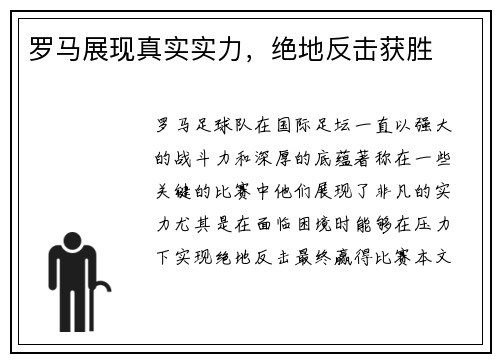 罗马展现真实实力，绝地反击获胜