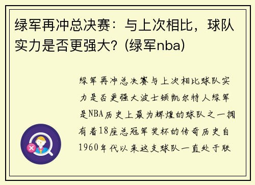 绿军再冲总决赛：与上次相比，球队实力是否更强大？(绿军nba)