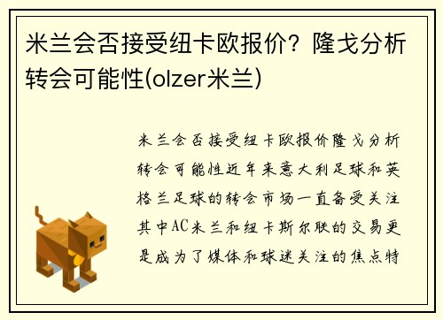米兰会否接受纽卡欧报价？隆戈分析转会可能性(olzer米兰)