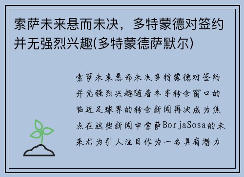 索萨未来悬而未决，多特蒙德对签约并无强烈兴趣(多特蒙德萨默尔)