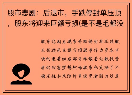 股市悲剧：后退市，手跌停封单压顶，股东将迎来巨额亏损(是不是毛都没了)