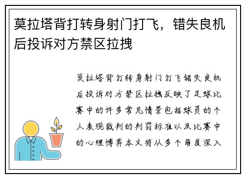 莫拉塔背打转身射门打飞，错失良机后投诉对方禁区拉拽