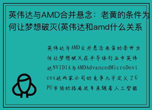 英伟达与AMD合并悬念：老黄的条件为何让梦想破灭(英伟达和amd什么关系)