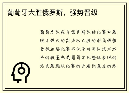 葡萄牙大胜俄罗斯，强势晋级